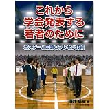 これから学会発表する若者のために -ポスターと口頭のプレゼン技術-
