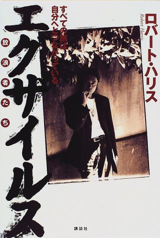 エグザイルス