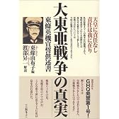 大東亜戦争の真実―東条英機宣誓供述書