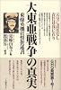 大東亜戦争の真実―東条英機宣誓供述書