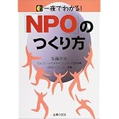 一夜でわかる!「NPO」のつくり方
