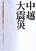  nakagoshi dai shinsai - jichitai no kiki kanri ha kinoushi taka 
