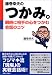 藤巻幸夫のつかみ。―瞬時に相手の心をつかむ会話のコツ (実日ビジネス)