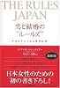 THE RULES JAPAN 恋と結婚の&ldquo;ルールズ&rdquo;―幸せを手に入れる絶対法則