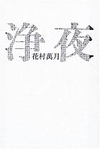 浄夜