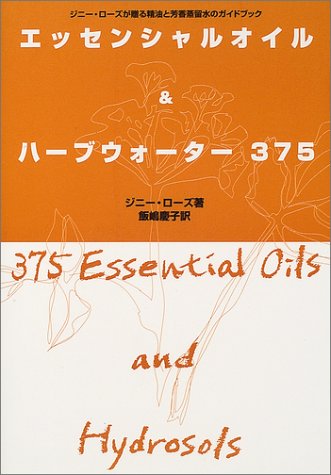 エッセンシャルオイル&ハーブウォーター375