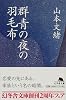 群青の夜の羽毛布 (幻冬舎文庫)