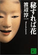 秘すれば花 (講談社文庫)