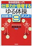 仕事力が倍増する“ゆる体操”超基本9メソッド―「身体経営術」入門