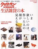クロワッサン特別編集 生活雑貨の本 (マガジンハウスムック)