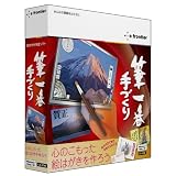 筆一番 手づくり