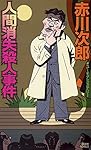 人間消失殺人事件 (講談社ノベルス)
