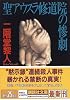 聖アウスラ修道院の惨劇 (講談社文庫)