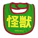 《怪獣/グリーン》公式バカTビブ☆よだれかけ/ベビースタイ通販☆