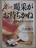 書評 喝采がお待ちかね―ラテン的悦楽世界へのご招待 by Tetsu Okamoto