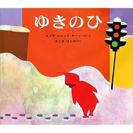 ゆきのひ (偕成社の新訳えほん―キーツの絵本)
