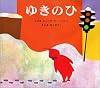 ゆきのひ (偕成社の新訳えほん―キーツの絵本)