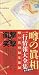 噂の眞相一行情報大全集