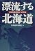 Hyoryusuru Hokkaido: Fukamaru keizai jiritsu e no kuno (Japanese Edition)