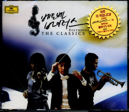 ベートーベン・ウィルス 韓国ドラマOST(MBC) The Classics Vol. 1(韓国盤) インストゥルメンタル