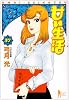 甘い生活 37 (ヤングジャンプコミックス)