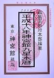 神宮館九星本暦〈平成18年〉