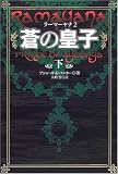 蒼の皇子〈下〉―ラーマーヤナ〈2〉 (ラーマーヤナ 2)