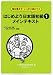 はじめよう日本語初級〈1〉メインテキスト―毎日使えてしっかり身につく
