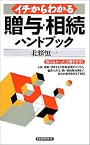 イチからわかる贈与・相続ハンドブック