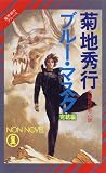 ブルー・マスク 完結編―魔界都市ブルース (ノン・ノベル)