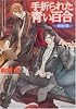 手折られた青い百合―歓楽の都 (角川ビーンズ文庫)
