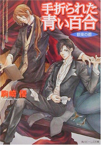 Cover image : 手折られた青い百合―歓楽の都 (角川ビーンズ文庫)