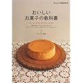 おいしいお菓子の教科書 (ホームメイド協会の本)
