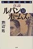 真説ルパン対ホームズ―名探偵博覧会