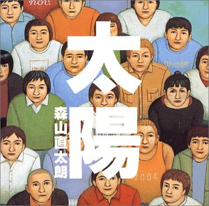 太陽/声 森山直太朗 御徒町凧 中村太知