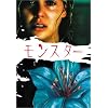 モンスター プレミアム・エディション