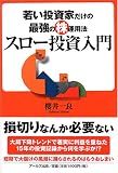 スロー投資入門―若い投資家だけの最強の株運用法