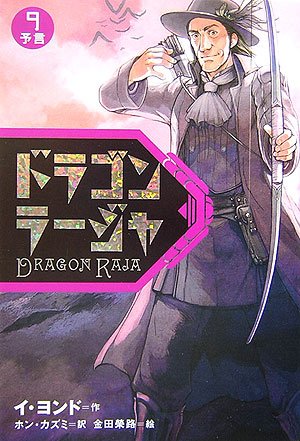 ドラゴンラージャ〈9〉予言