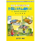 完全エコ雨水利用システムの製作―トイレに雨水を!自然を取り込む生活術 (サイエンス・シリーズ)