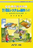完全エコ雨水利用システムの製作―トイレに雨水を!自然を取り込む生活術 (サイエンス・シリーズ)