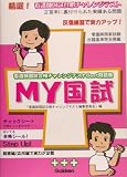 看護師国試合格チャレンジテストBest問題集 My国試の商品情報を見る