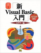 新Visual Basic入門 ビギナー編―Ver.6.0対応版 (Visual Basic実用マスターシリーズ)