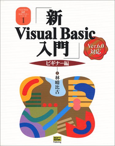 新Visual Basic入門 ビギナー編―Ver.6.0対応版 (Visual Basic実用マスターシリーズ)