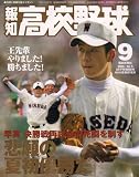 報知高校野球 2006年 09月号 [雑誌]