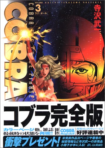 コブラ 3 完全版 (MFコミックス)