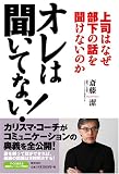 オレは聞いてない! 上司はなぜ部下の話を聞けないのか