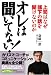 オレは聞いてない! 上司はなぜ部下の話を聞けないのか