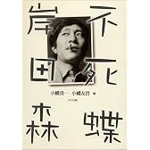 不死蝶 岸田森