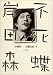 不死蝶 岸田森