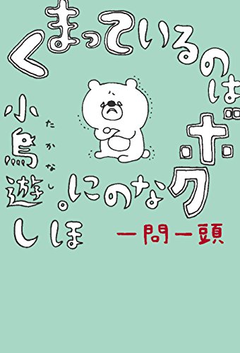 くまっているのはボクなのに。　一問一頭